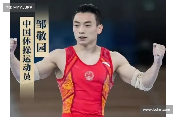 邹敬园全运会男子双杠夺冠 实现个人历史新突破与精彩表现