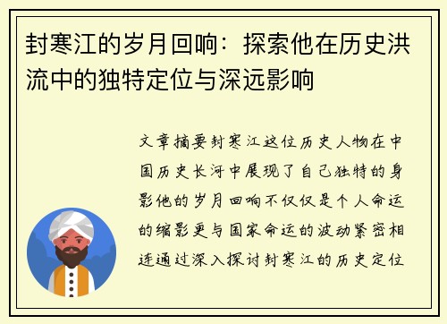 封寒江的岁月回响：探索他在历史洪流中的独特定位与深远影响