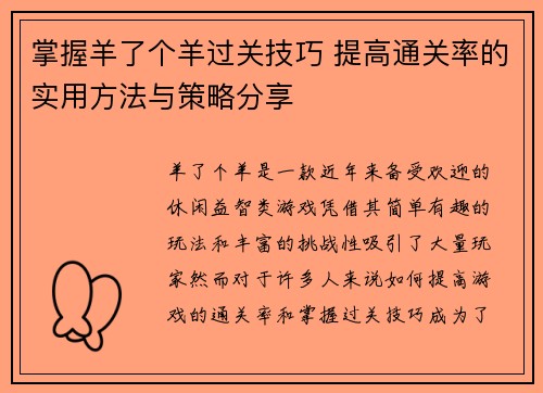 掌握羊了个羊过关技巧 提高通关率的实用方法与策略分享