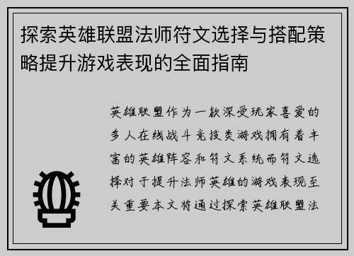 探索英雄联盟法师符文选择与搭配策略提升游戏表现的全面指南
