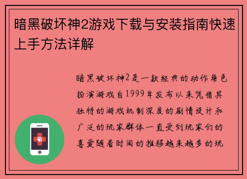 暗黑破坏神2游戏下载与安装指南快速上手方法详解