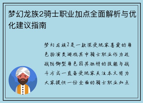 梦幻龙族2骑士职业加点全面解析与优化建议指南