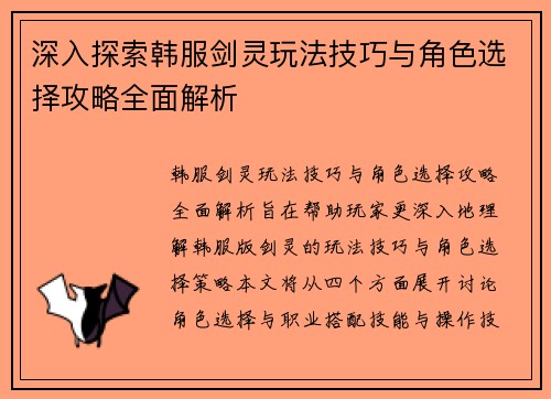 深入探索韩服剑灵玩法技巧与角色选择攻略全面解析