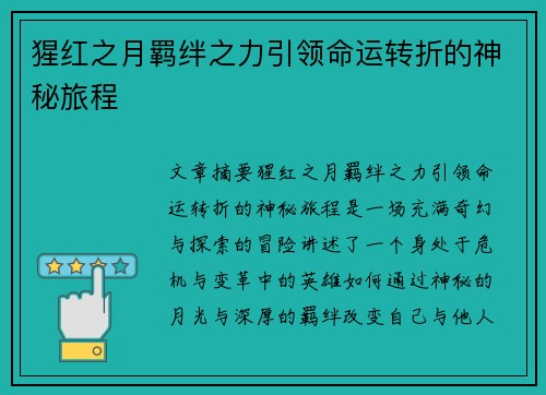 猩红之月羁绊之力引领命运转折的神秘旅程