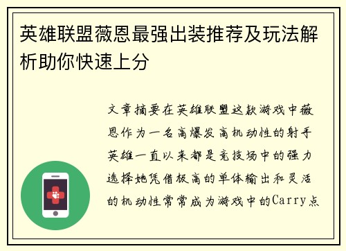 英雄联盟薇恩最强出装推荐及玩法解析助你快速上分