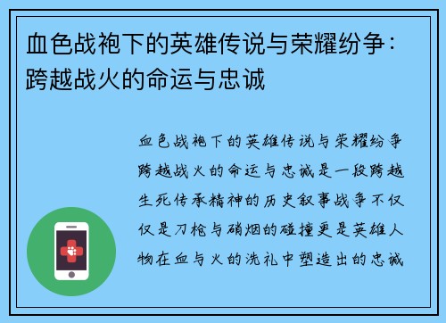 血色战袍下的英雄传说与荣耀纷争：跨越战火的命运与忠诚