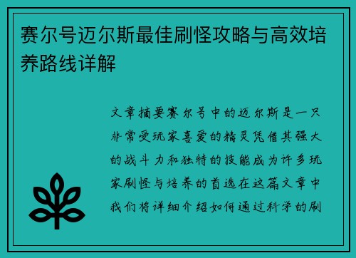 赛尔号迈尔斯最佳刷怪攻略与高效培养路线详解