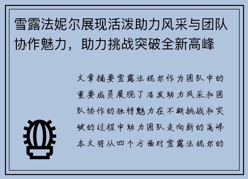 雪露法妮尔展现活泼助力风采与团队协作魅力，助力挑战突破全新高峰